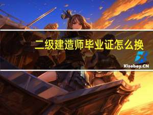 二级建造师毕业证怎么换
