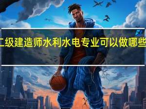 二级建造师水利水电专业可以做哪些项目的