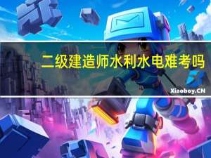 二级建造师水利水电难考吗