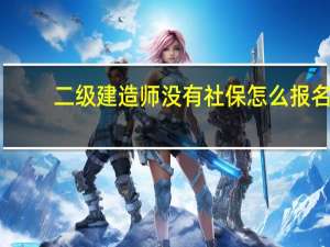 二级建造师没有社保怎么报名