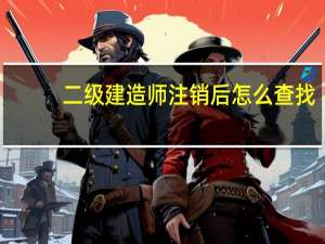 二级建造师注销后怎么查找