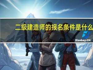 二级建造师的报名条件是什么