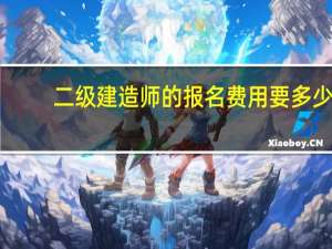 二级建造师的报名费用要多少