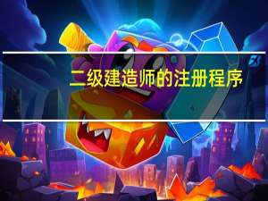 二级建造师的注册程序