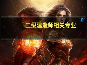 二级建造师相关专业（二级建造师相关专业）