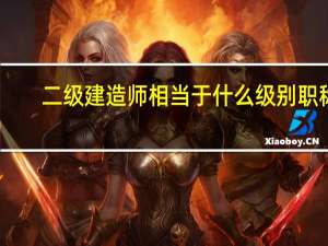 二级建造师相当于什么级别职称