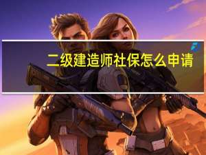 二级建造师社保怎么申请