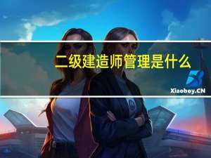 二级建造师管理是什么