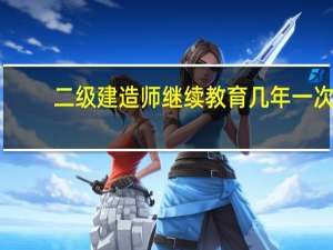 二级建造师继续教育几年一次