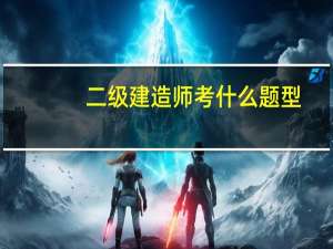 二级建造师考什么题型
