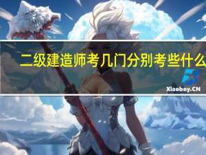二级建造师考几门分别考些什么科