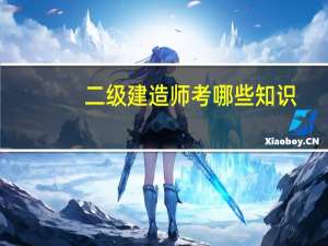 二级建造师考哪些知识