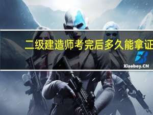二级建造师考完后多久能拿证
