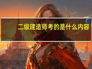 二级建造师考的是什么内容