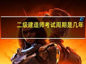 二级建造师考试周期是几年