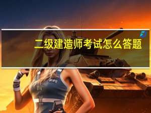 二级建造师考试怎么答题