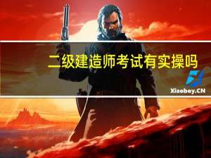 二级建造师考试有实操吗