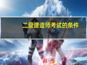 二级建造师考试的条件