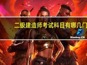 二级建造师考试科目有哪几门