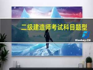 二级建造师考试科目题型