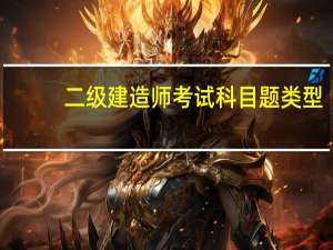 二级建造师考试科目题类型