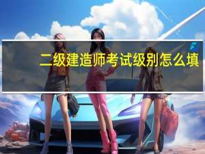 二级建造师考试级别怎么填