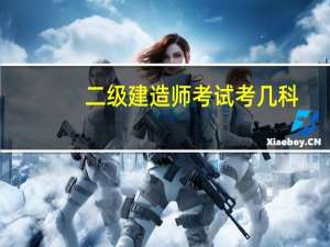 二级建造师考试考几科