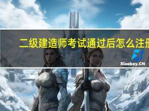 二级建造师考试通过后怎么注册