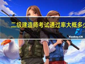 二级建造师考试通过率大概多少