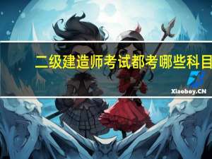 二级建造师考试都考哪些科目