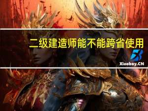 二级建造师能不能跨省使用