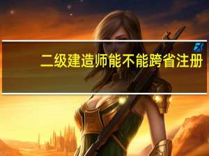 二级建造师能不能跨省注册