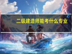 二级建造师能考什么专业