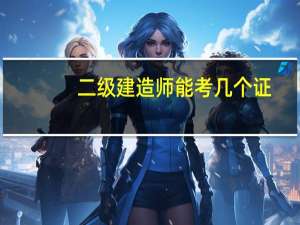 二级建造师能考几个证