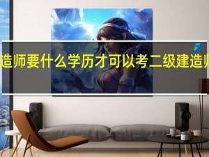 二级建造师要什么学历才可以考 二级建造师要求有哪些