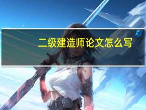 二级建造师论文怎么写