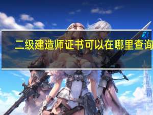 二级建造师证书可以在哪里查询呢
