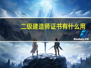 二级建造师证书有什么用_