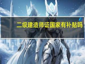 二级建造师证国家有补贴吗