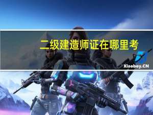 二级建造师证在哪里考
