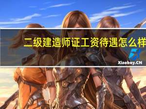 二级建造师证工资待遇怎么样