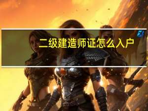 二级建造师证怎么入户