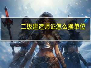 二级建造师证怎么换单位