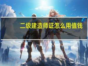 二级建造师证怎么用值钱