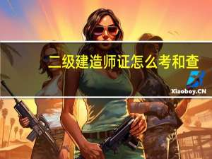 二级建造师证怎么考和查