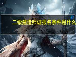二级建造师证报名条件是什么