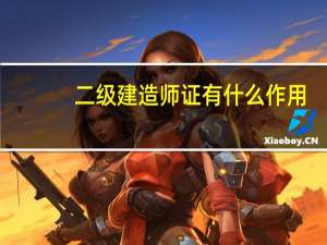 二级建造师证有什么作用