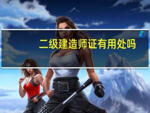 二级建造师证有用处吗
