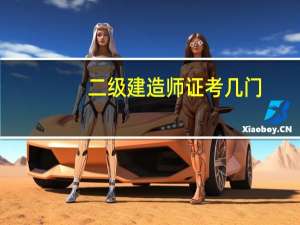 二级建造师证考几门