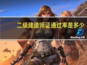 二级建造师证通过率是多少
